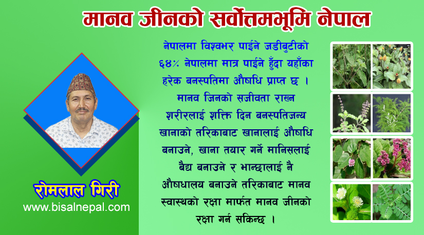 मानव जीनको सर्वोत्तमभूमि नेपाल